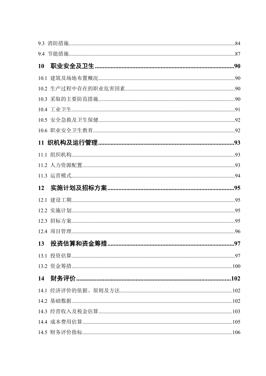 超市配送中心建设项目可行性研究报告.doc_第3页