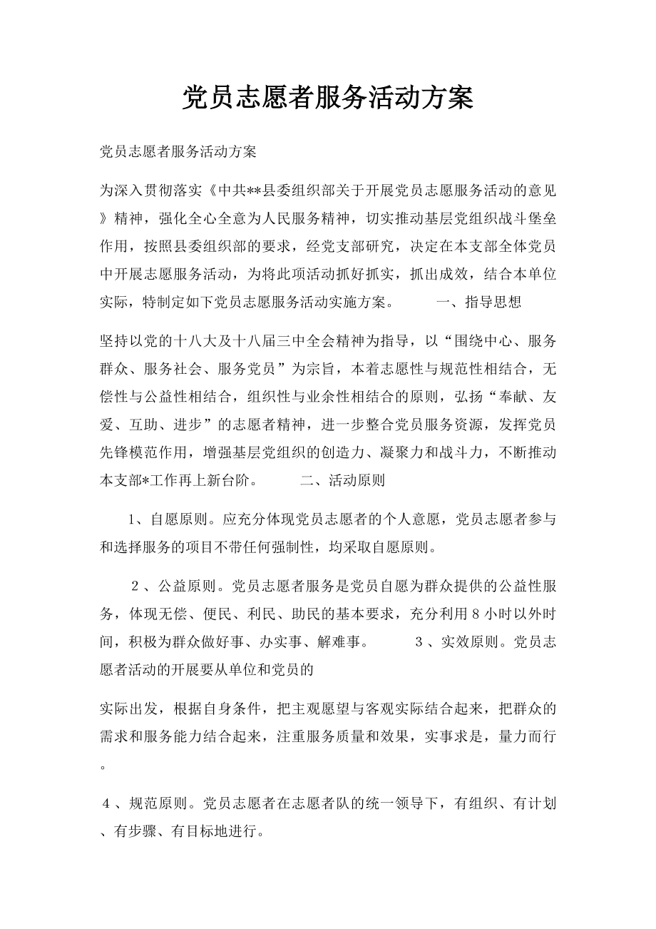 党员志愿者服务活动方案(3).docx_第1页