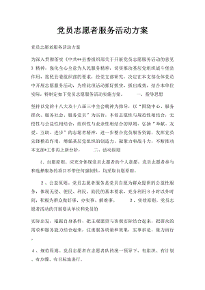 党员志愿者服务活动方案(3).docx