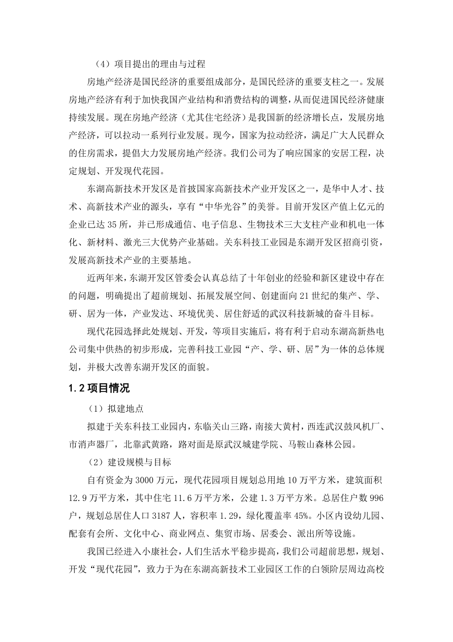 武汉某房地产项目可行性研究报告.doc_第3页