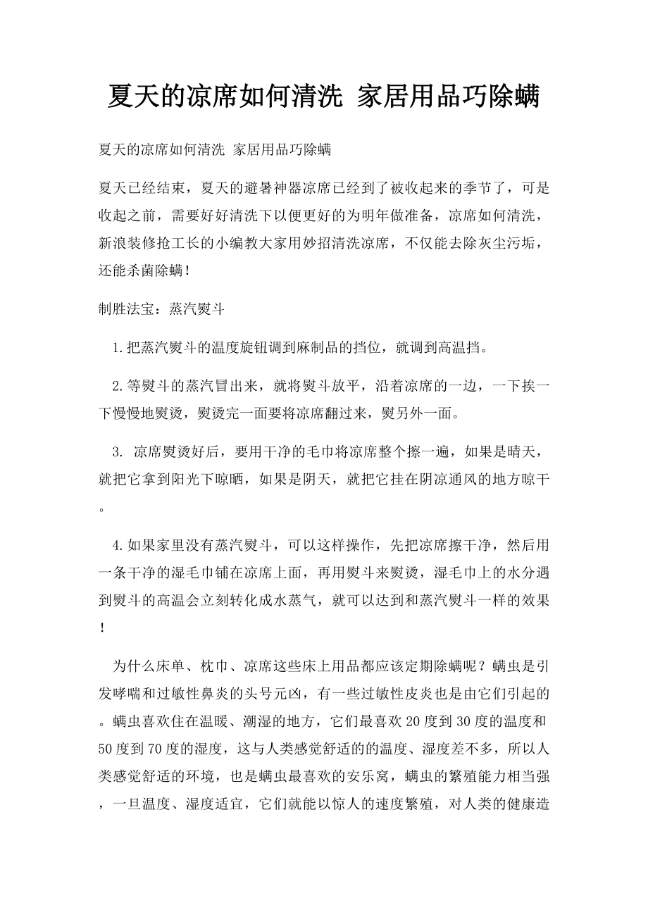 夏天的凉席如何清洗 家居用品巧除螨.docx_第1页