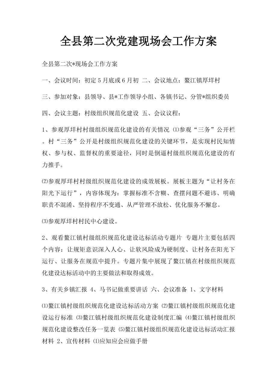 全县第二次党建现场会工作方案.docx_第1页