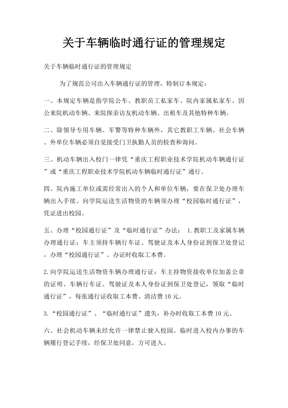 关于车辆临时通行证的管理规定.docx_第1页