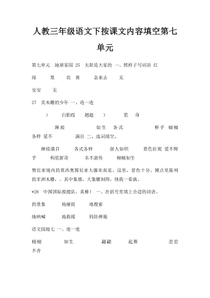 人教三年级语文下按课文内容填空第七单元.docx