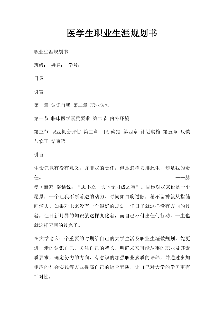 医学生职业生涯规划书(1).docx_第1页