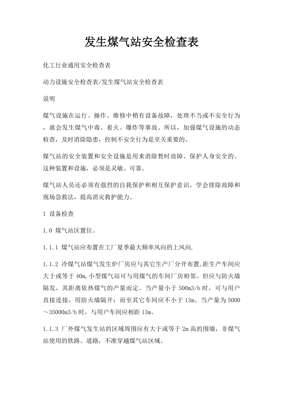 发生煤气站安全检查表.docx_第1页