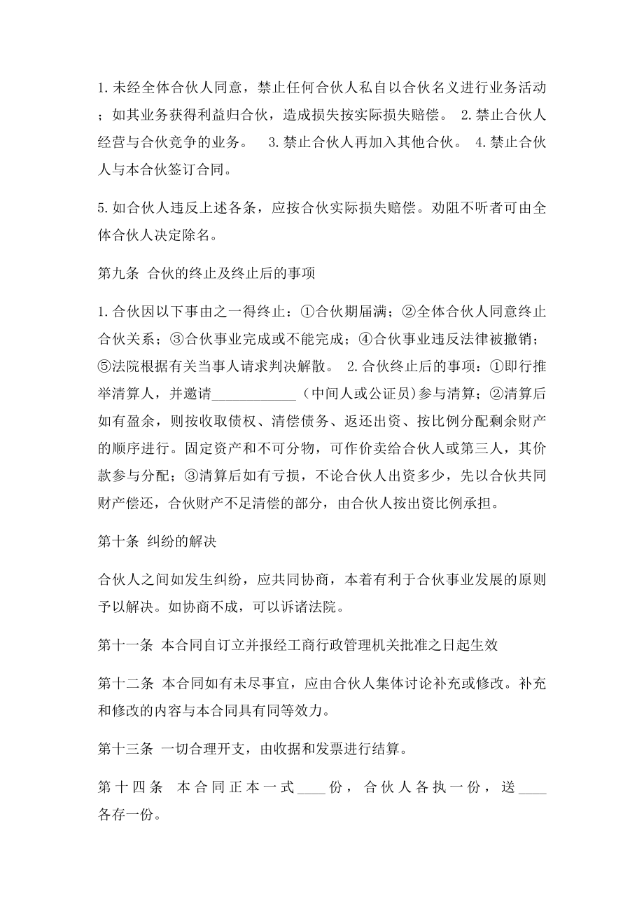 合伙经营协议书Word合同模板.docx_第3页