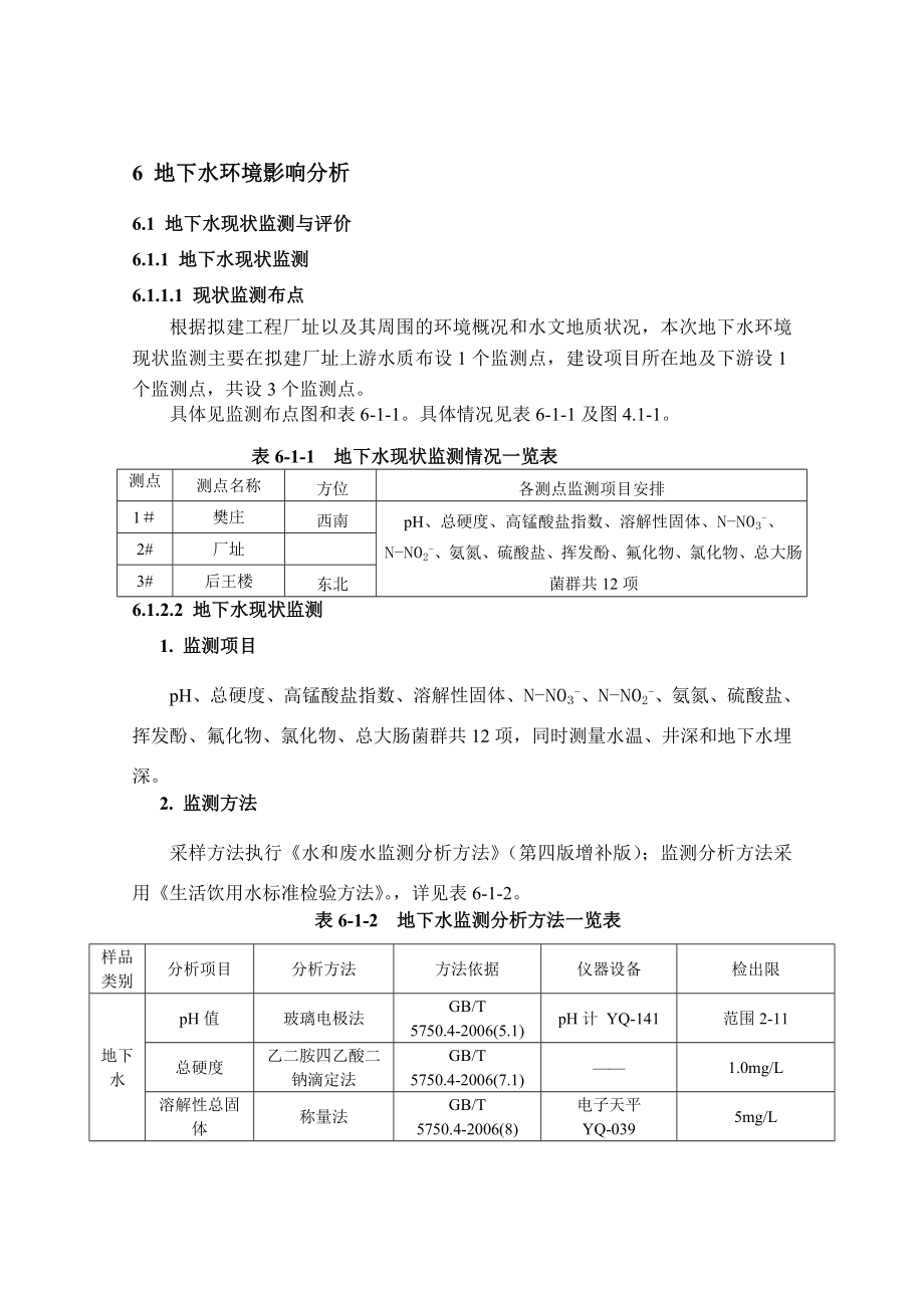 环境影响评价报告公示：硫酸钾地下水环境影响分析环评报告.doc_第1页