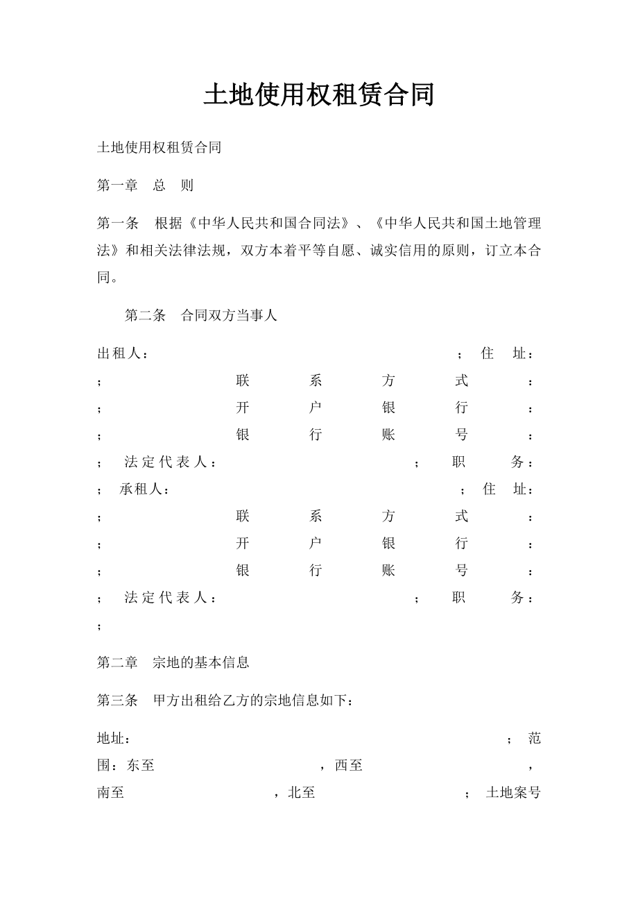 土地使用权租赁合同(1).docx_第1页