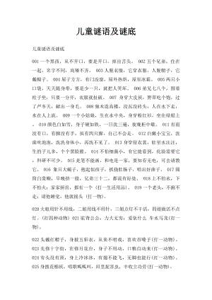 儿童谜语及谜底.docx