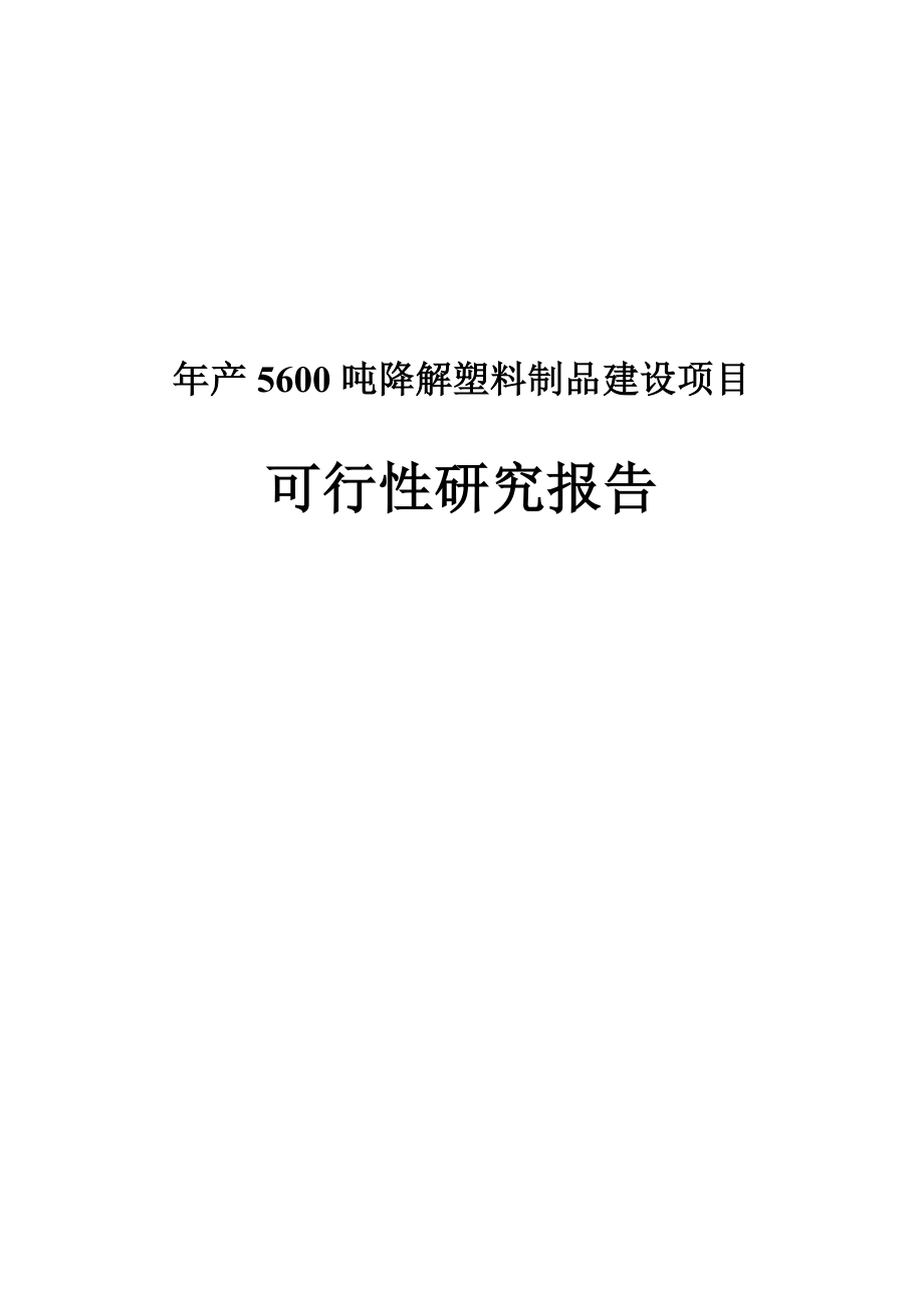 产5600吨可降解塑料制品建设项目可行性研究报告.doc_第1页