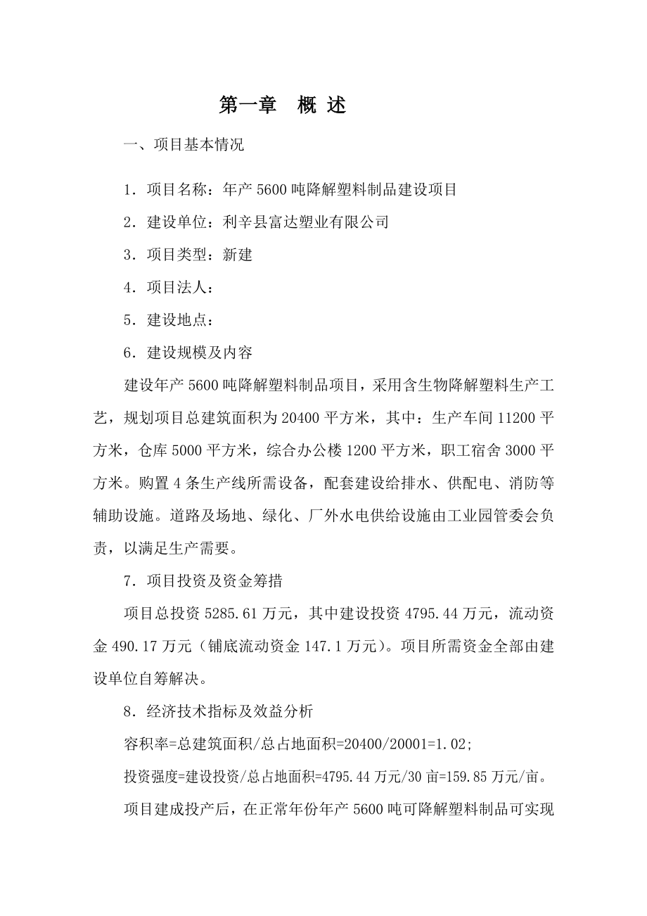 产5600吨可降解塑料制品建设项目可行性研究报告.doc_第2页