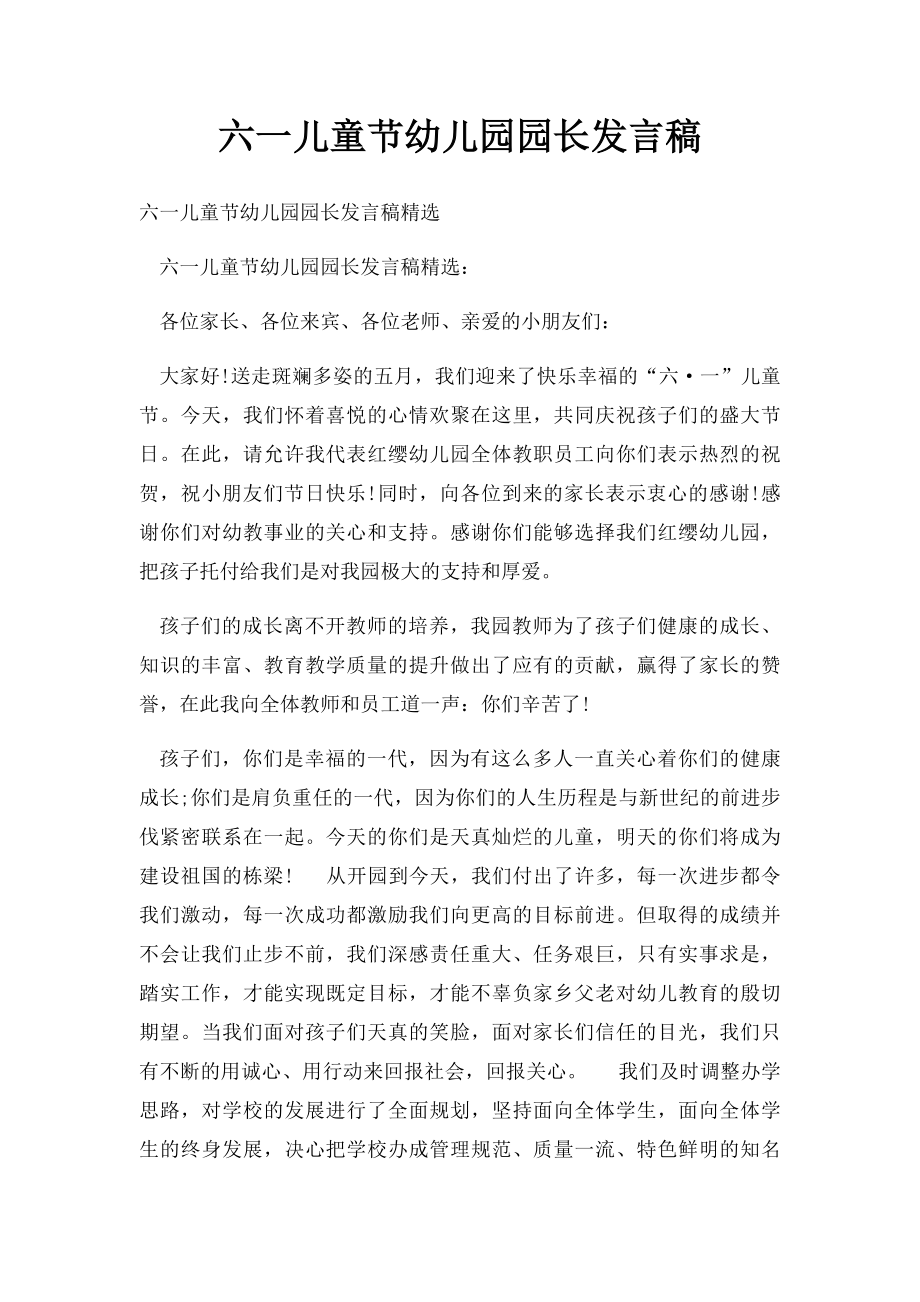 六一儿童节幼儿园园长发言稿.docx_第1页