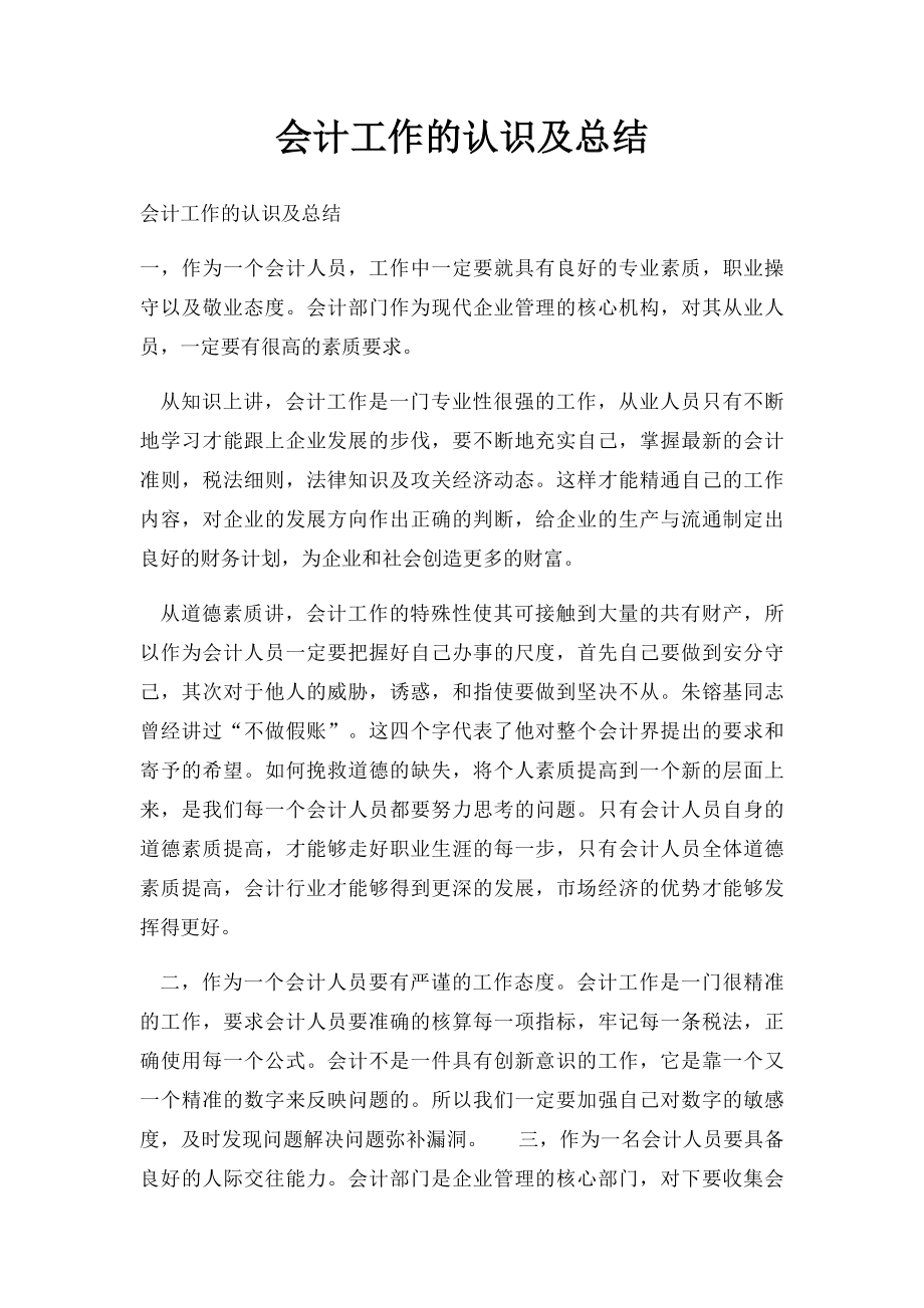 会计工作的认识及总结.docx_第1页