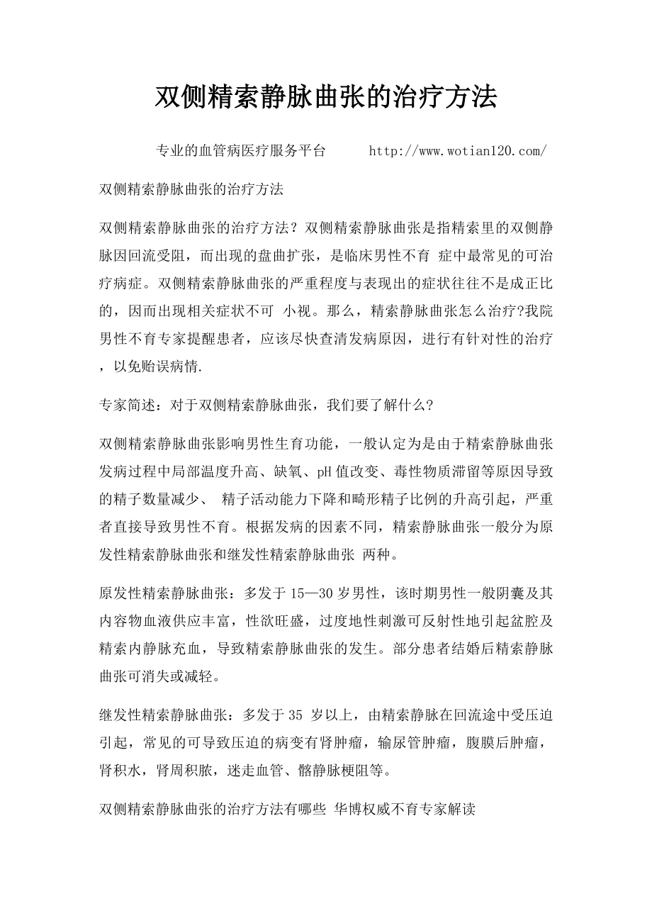 双侧精索静脉曲张的治疗方法.docx_第1页