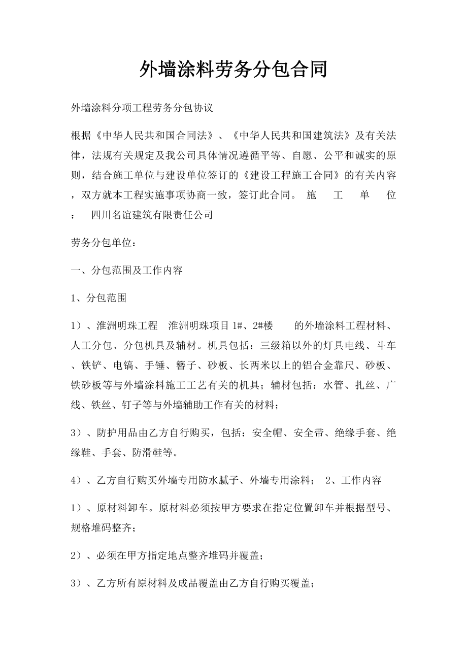 外墙涂料劳务分包合同.docx_第1页