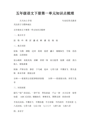 五年级语文下册第一单元知识点梳理.docx