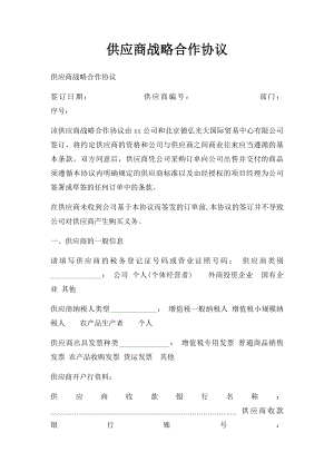 供应商战略合作协议.docx