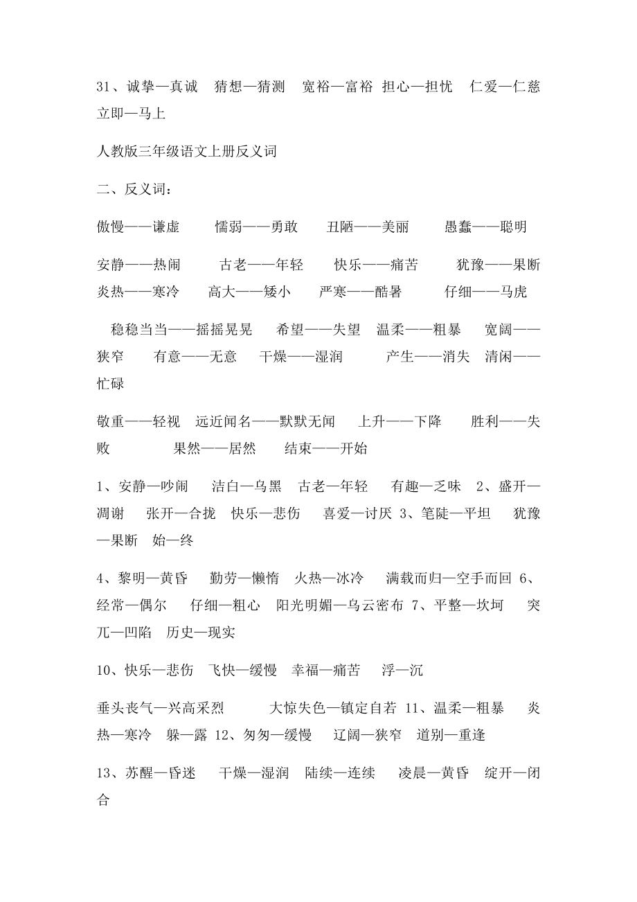 人教三年级语文上册课文近义词反义词.docx_第3页