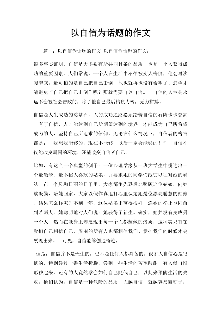 以自信为话题的作文.docx_第1页