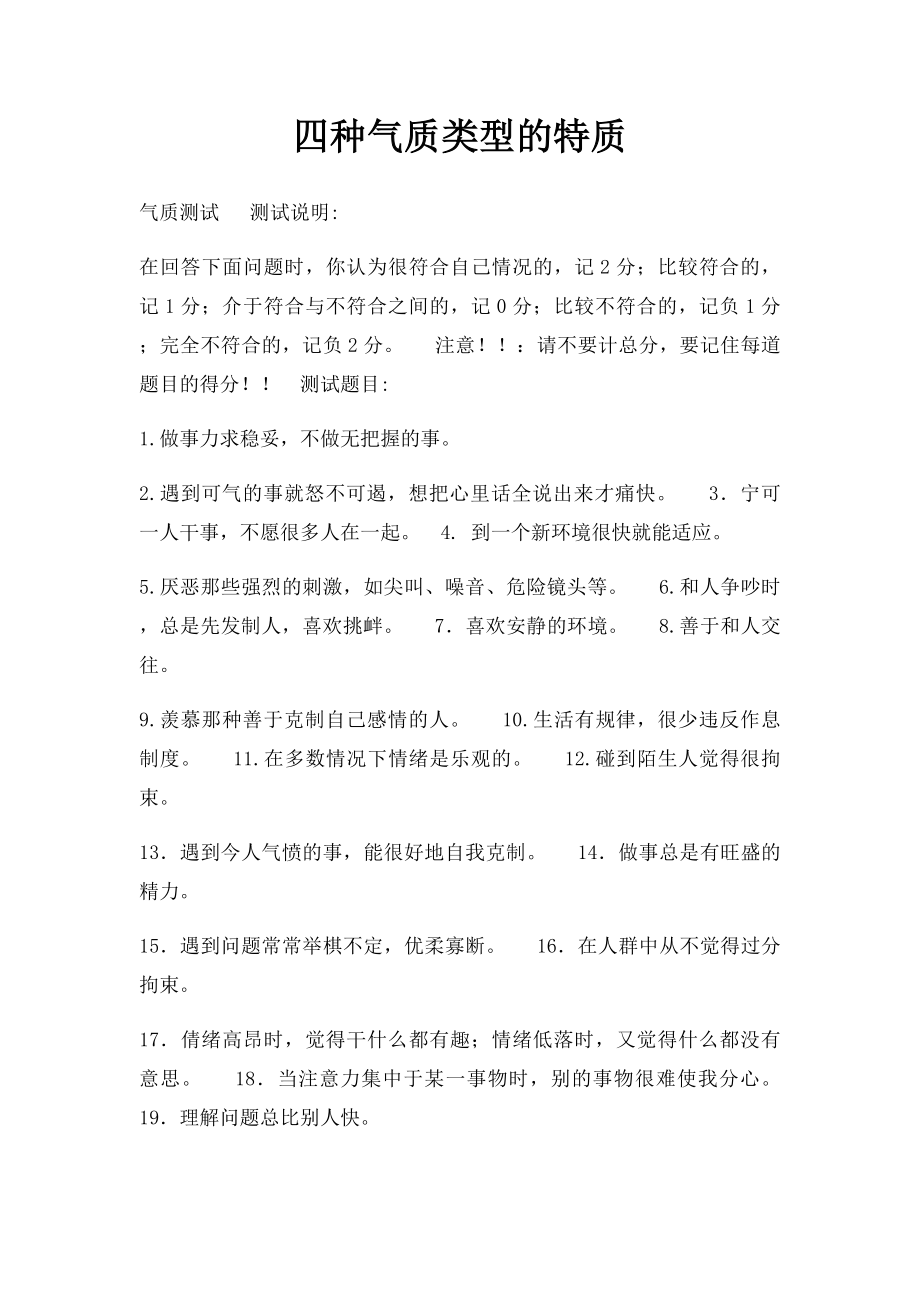 四种气质类型的特质.docx_第1页