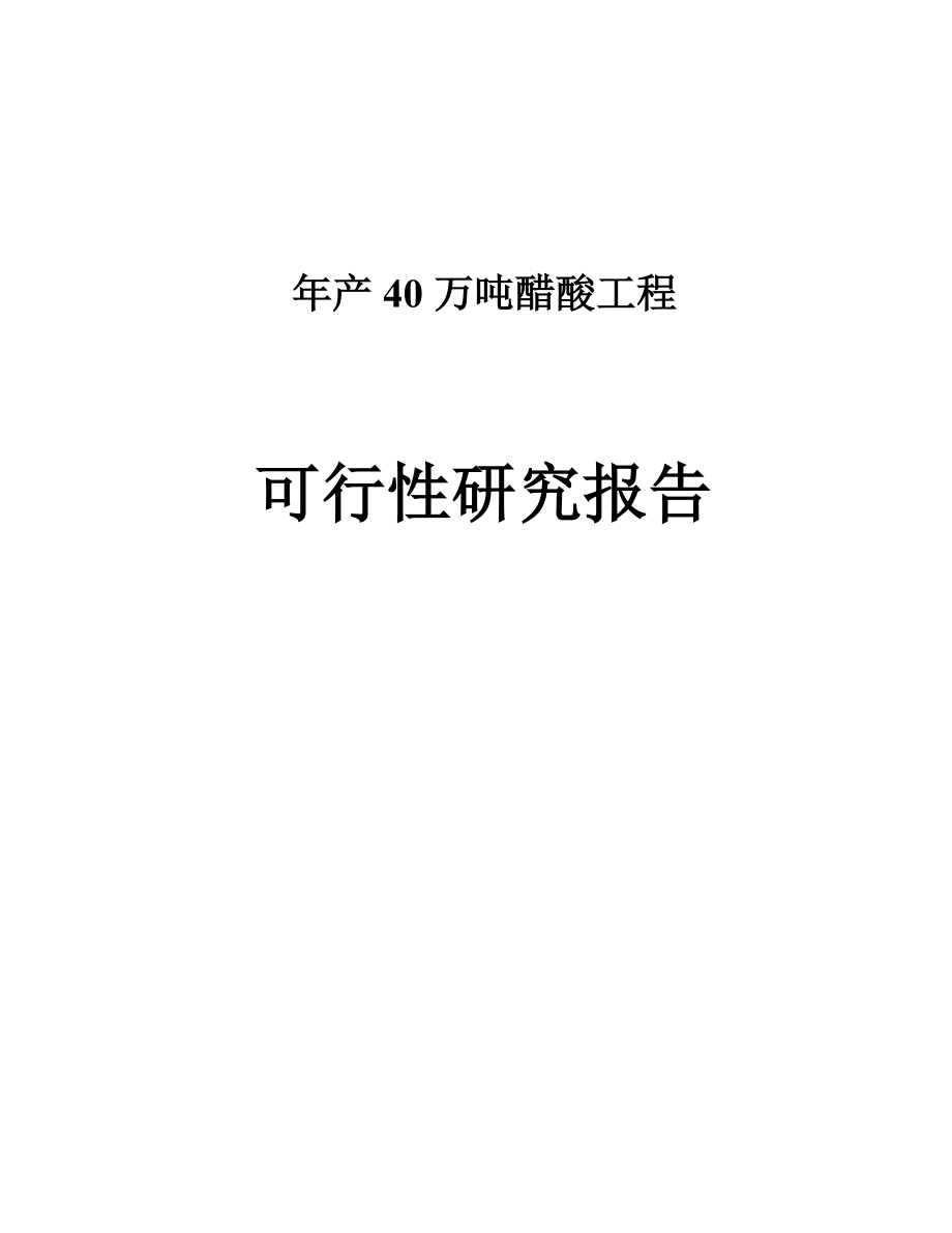 某化工公司产40万吨醋酸工程可行性研究报告.doc_第1页