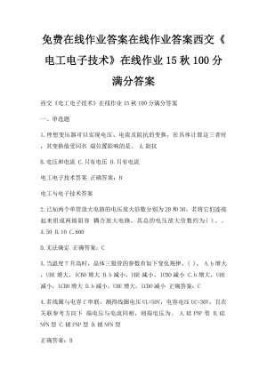 免费在线作业答案在线作业答案西交《电工电子技术》在线作业15秋100分满分答案.docx