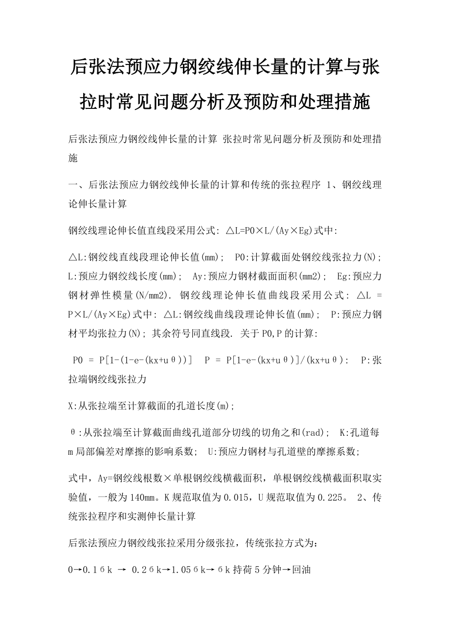 后张法预应力钢绞线伸长量的计算与张拉时常见问题分析及预防和处理措施.docx_第1页