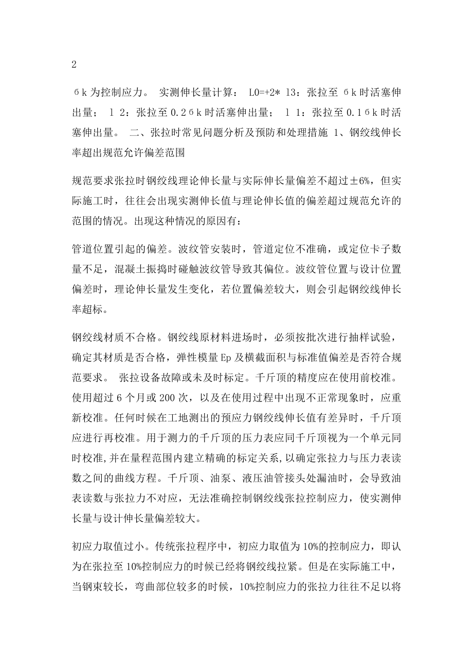 后张法预应力钢绞线伸长量的计算与张拉时常见问题分析及预防和处理措施.docx_第2页