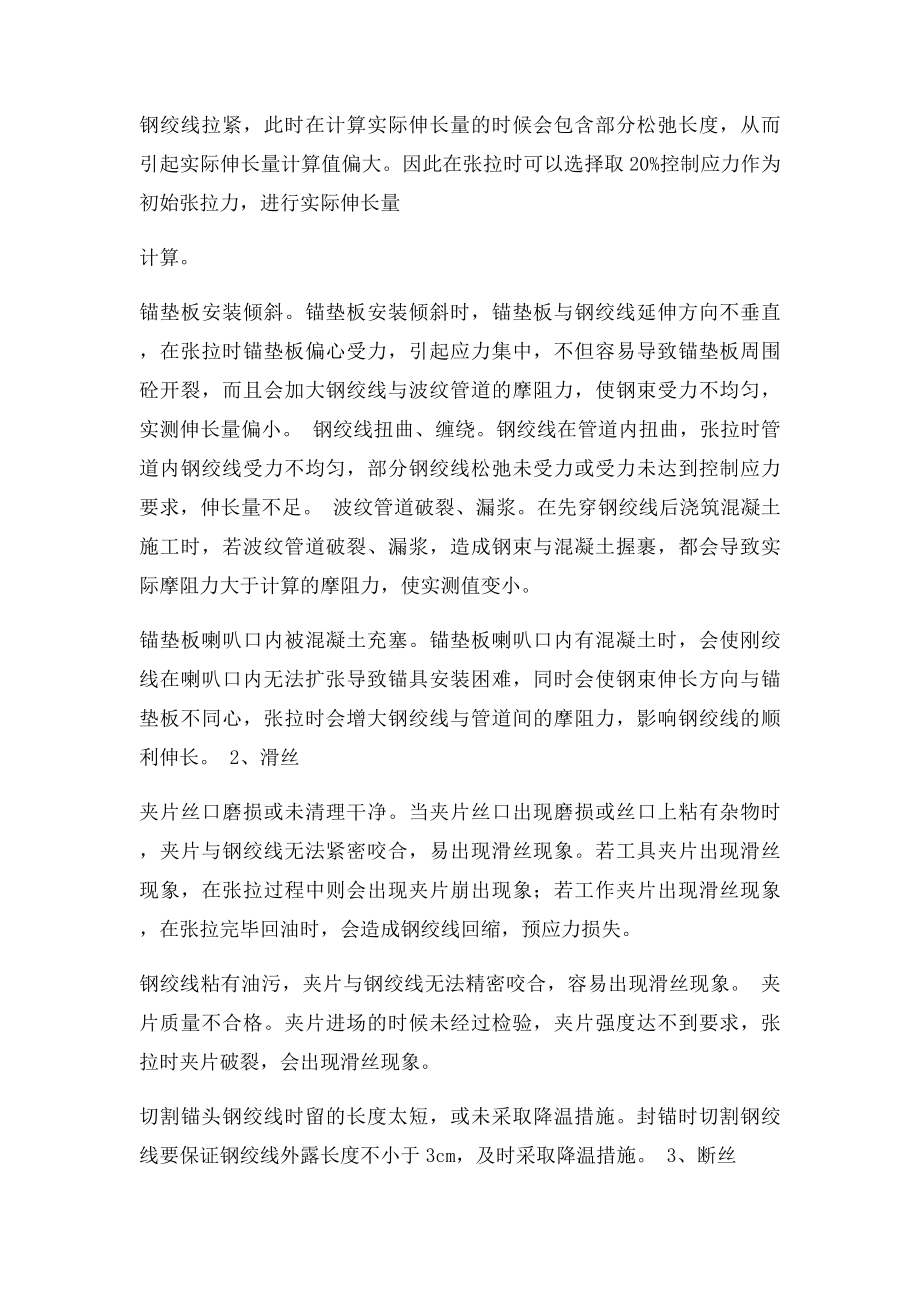 后张法预应力钢绞线伸长量的计算与张拉时常见问题分析及预防和处理措施.docx_第3页