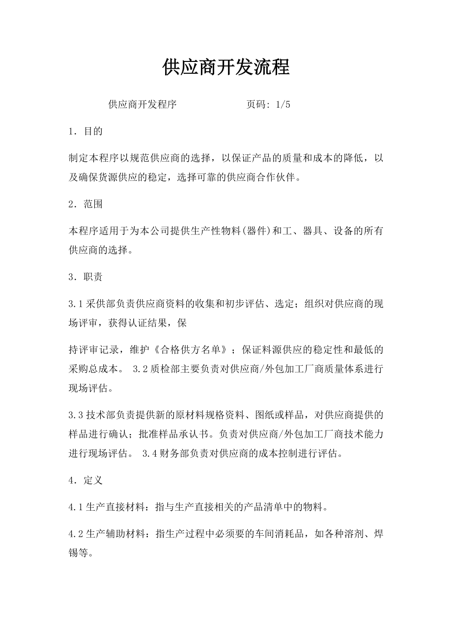 供应商开发流程.docx_第1页