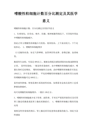 嗜酸性粒细胞计数百分比测定及其医学意义.docx