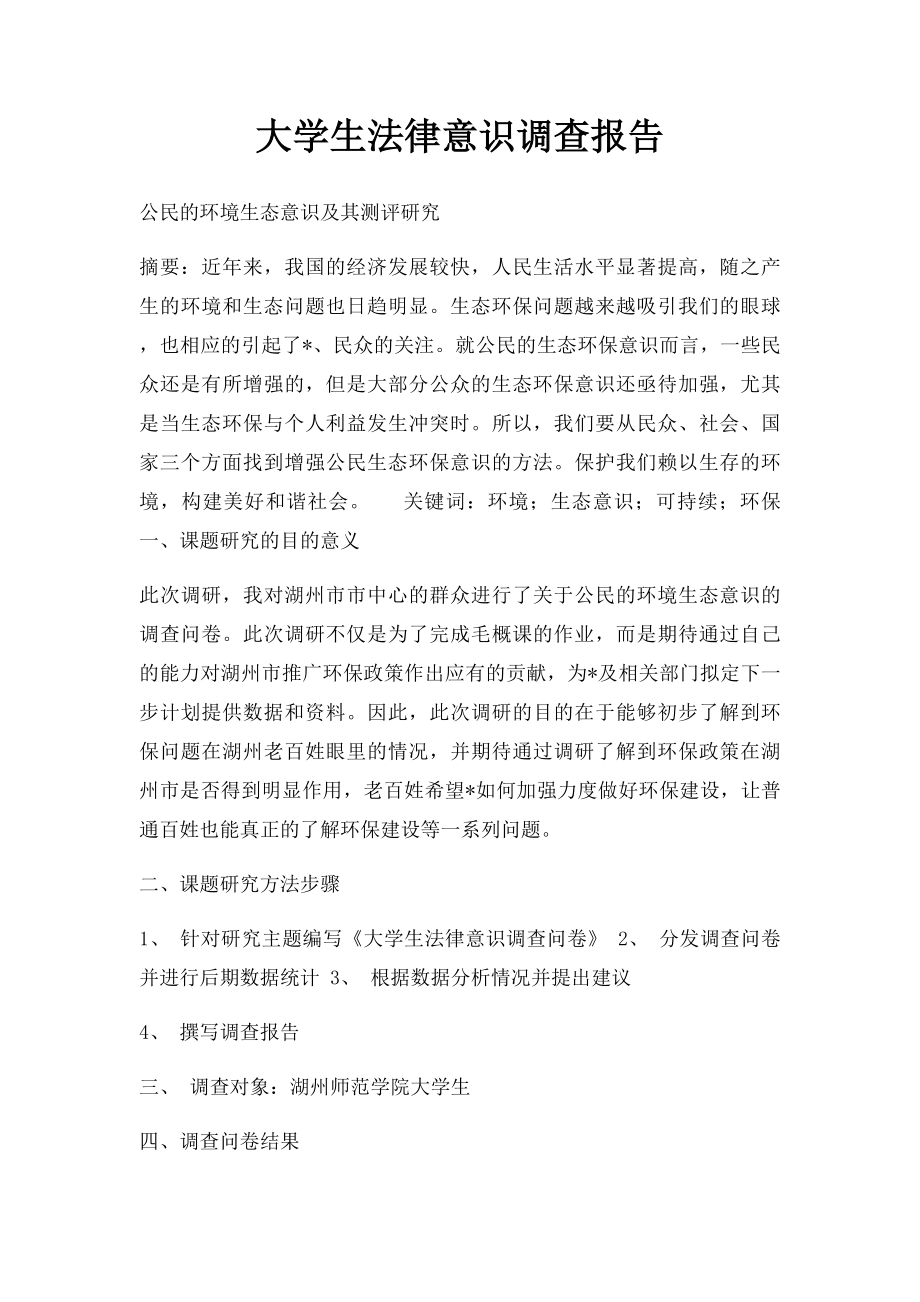 大学生法律意识调查报告.docx_第1页