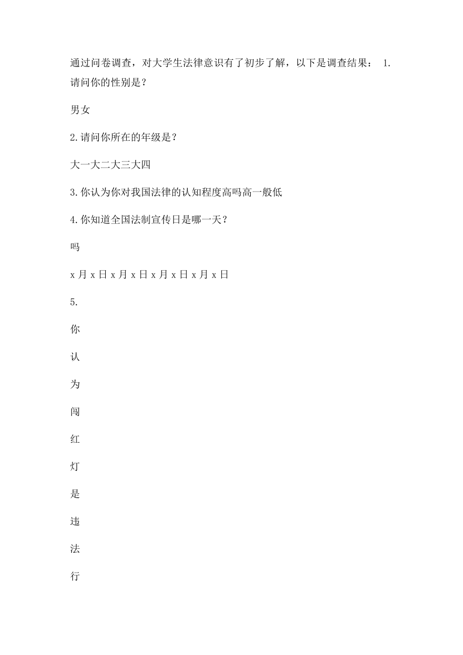 大学生法律意识调查报告.docx_第2页