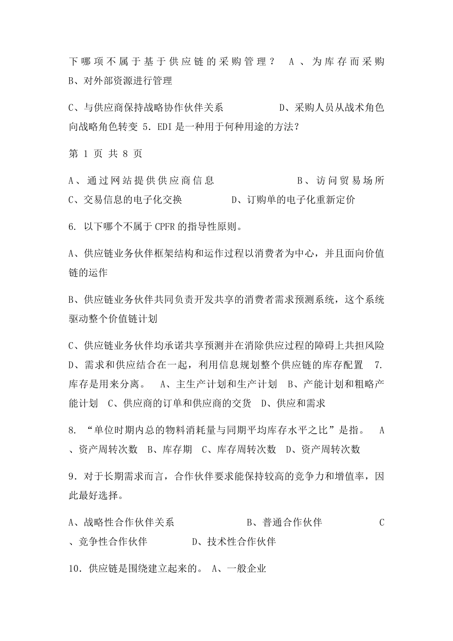 供应链管理习题.docx_第2页