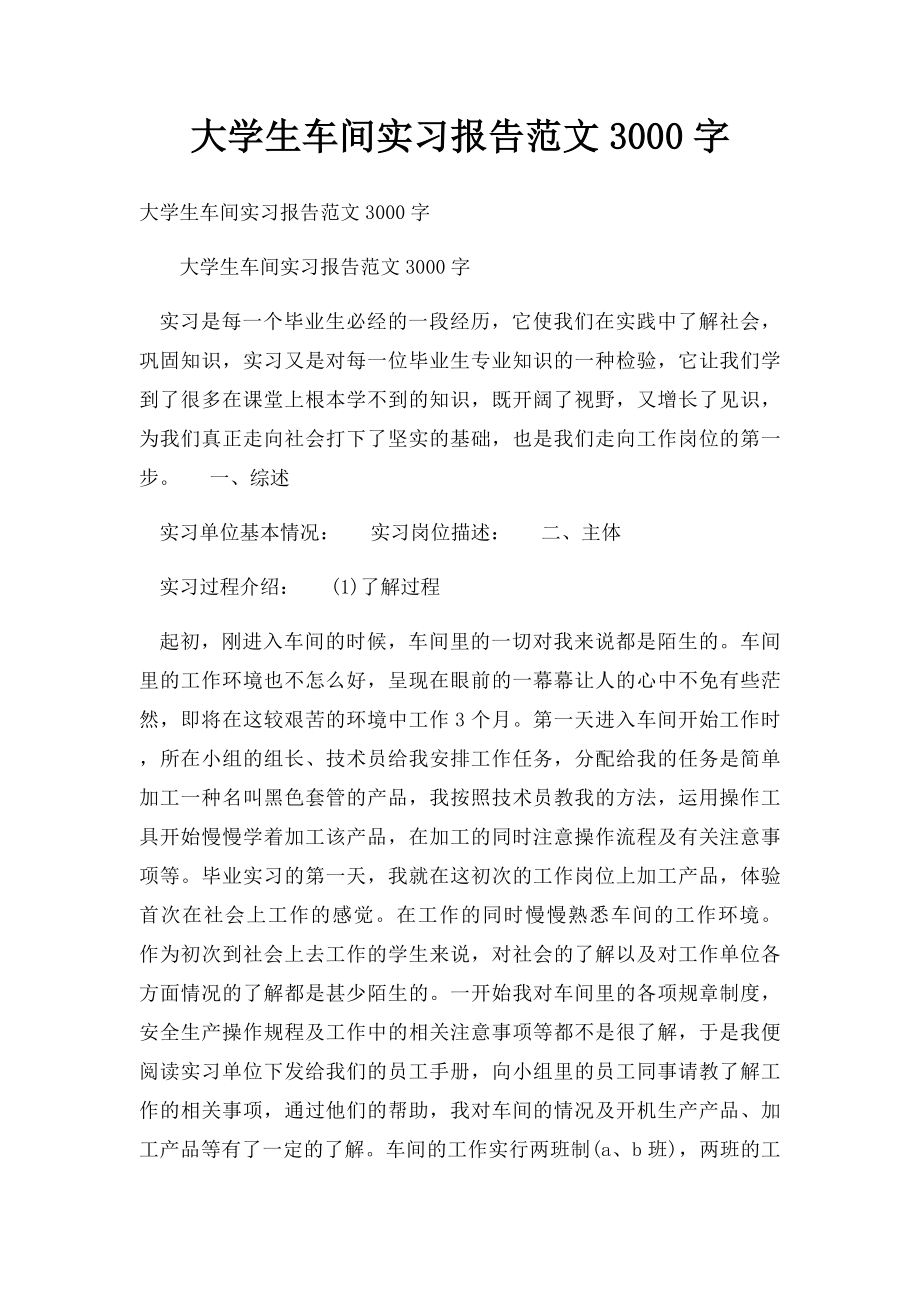 大学生车间实习报告范文3000字.docx_第1页