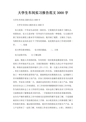 大学生车间实习报告范文3000字.docx