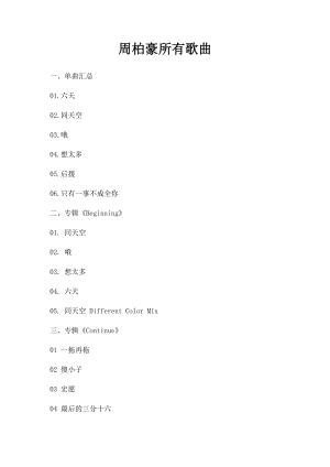 周柏豪所有歌曲.docx