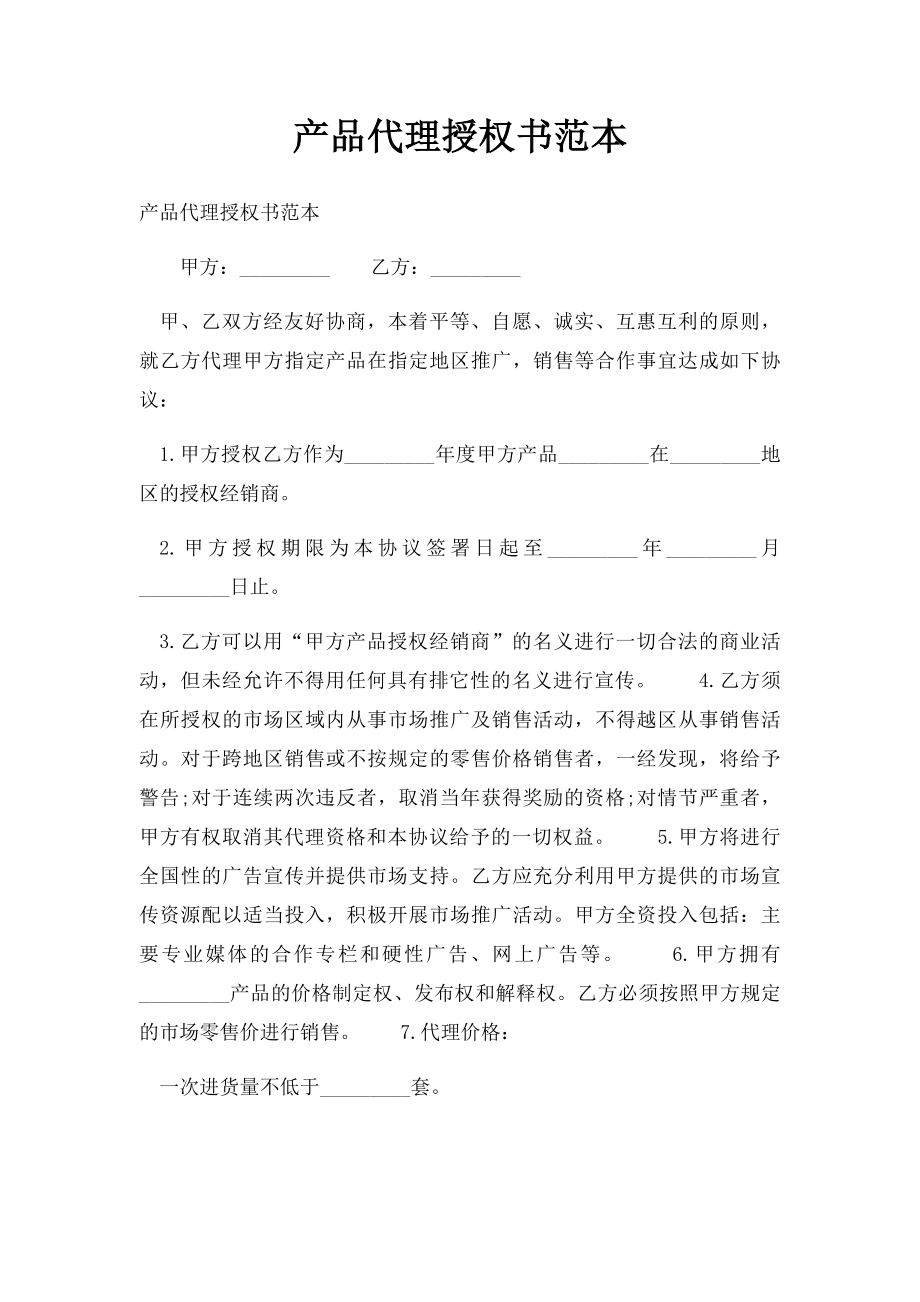 产品代理授权书范本(1).docx_第1页