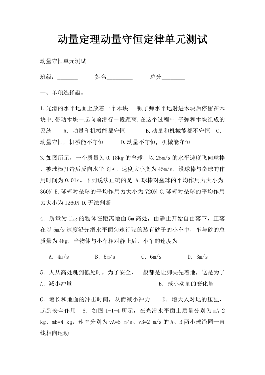 动量定理动量守恒定律单元测试.docx_第1页