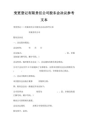 变更登记有限责任公司股东会决议参考文本.docx