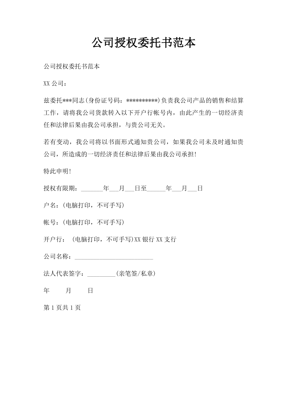 公司授权委托书范本(2).docx_第1页