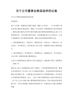 关于公司董事会换届选举的议案.docx