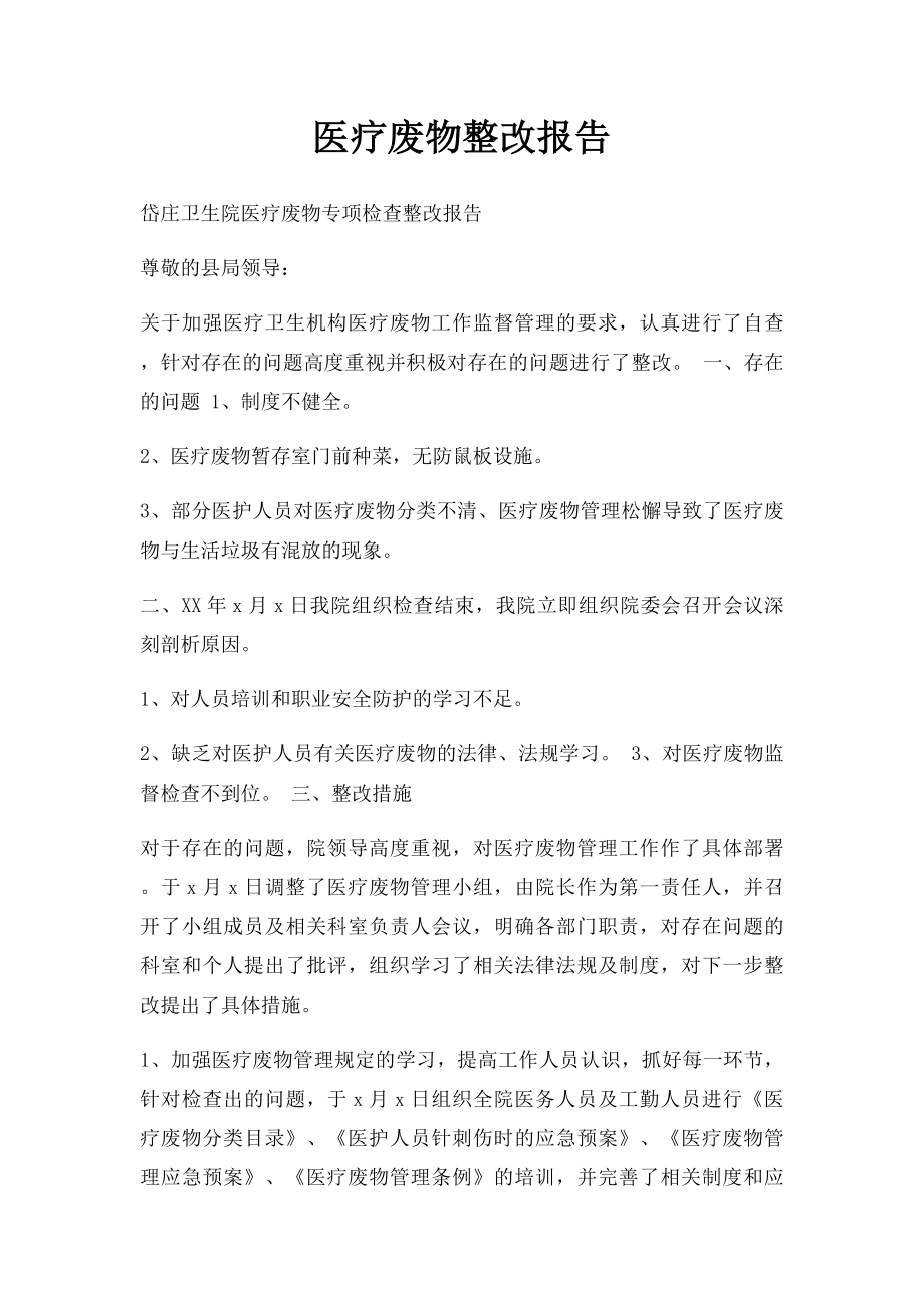 医疗废物整改报告.docx_第1页