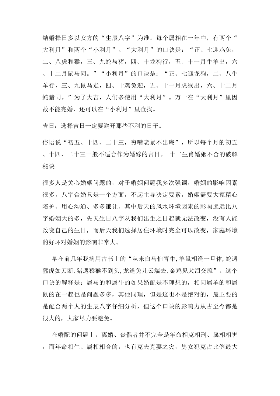 十二生肖婚姻不合的破解秘诀及大利月.docx_第2页