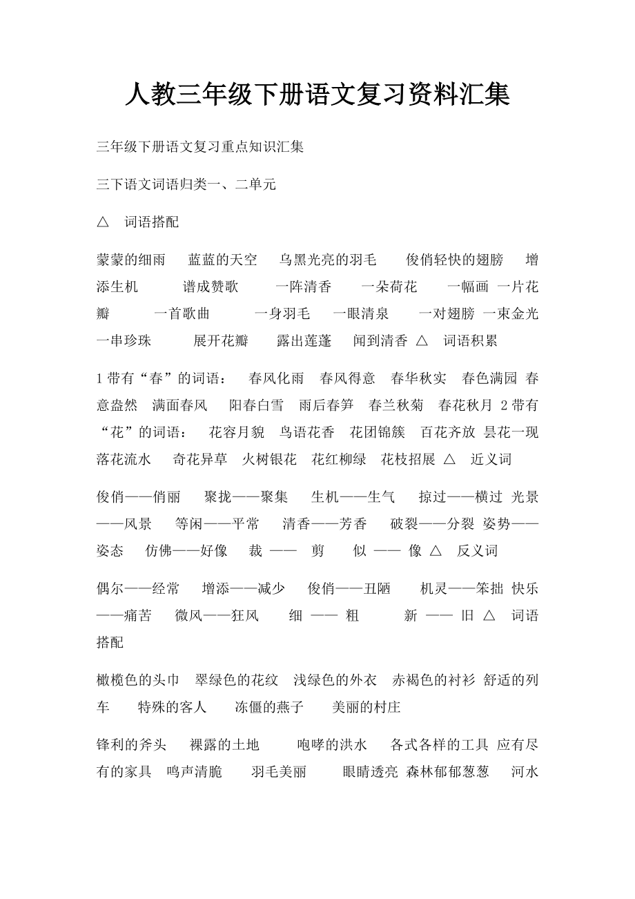 人教三年级下册语文复习资料汇集.docx_第1页