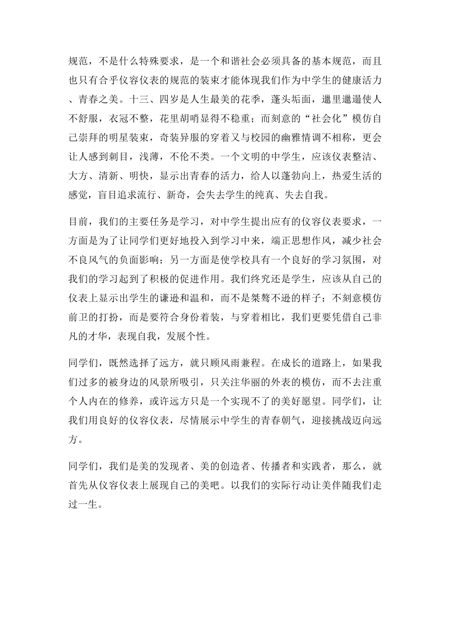 仪容仪表国旗下讲话演讲稿.docx_第2页