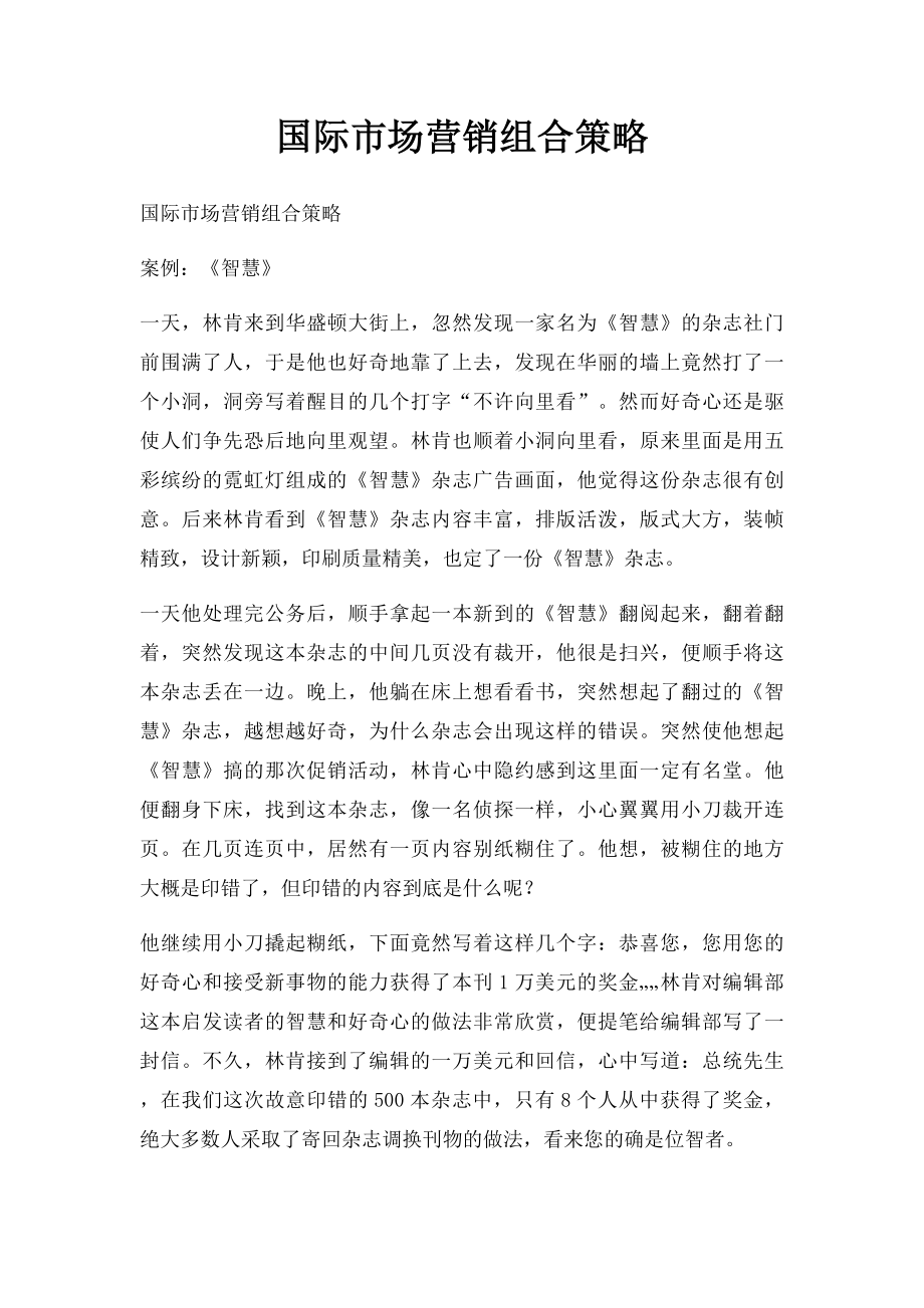 国际市场营销组合策略.docx_第1页