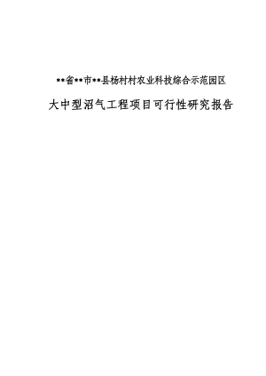 杨村村农业科技综合示范园区大中型沼气工程项目可行性研究报告.doc