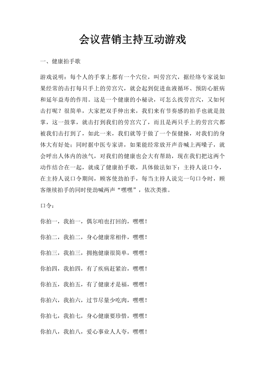 会议营销主持互动游戏.docx_第1页